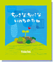 オリジナル絵本 ウィッシングブック ちいさなちいさないのちのたね